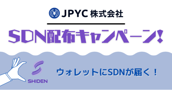 JPYC、SDNトークンの配布CP開始!　JPYC on Shiden Networkの販売開始記念