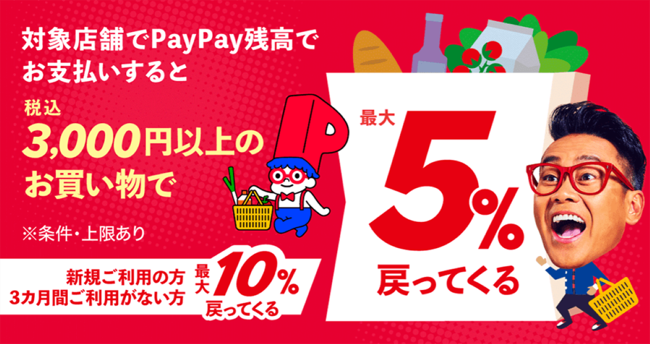 PayPay、「3,000円以上のお買物がおトク！年末スーパーマーケット還元祭」を12月に開催