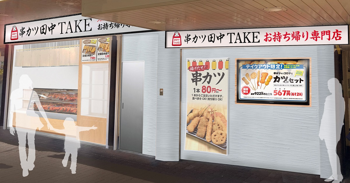 串カツ田中、「テークアウト専門店」を初オープン　中食需要を獲得する狙い