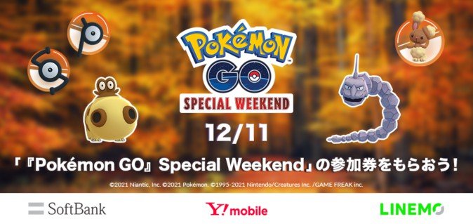 【ポケモンGO】ソフトバンク「Pokémon GO Special Weekend」の参加券プレゼントキャンペーンを実施中
