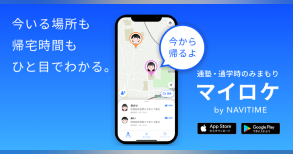 ナビタイムジャパン、家族や子どもの位置情報を見守るアプリ「マイロケby NAVITIME」を提供開始