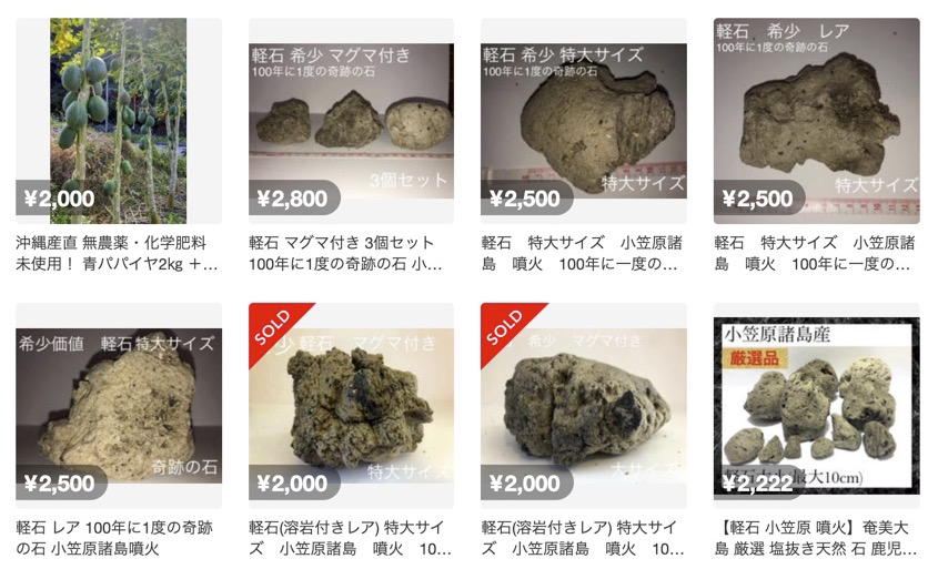 メルカリ、出品禁止物に『小笠原海底噴火の軽石』を追加