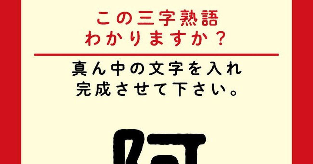この三字熟語わかりますか 阿 羅 ヒント 奈良の興福寺の国宝 阿 羅像 は有名ですね 世にも美しい三字熟語