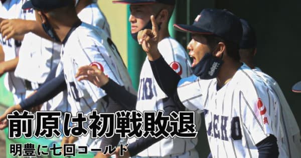 【動画】前原、九州大会で初戦敗退　秋季高校野球