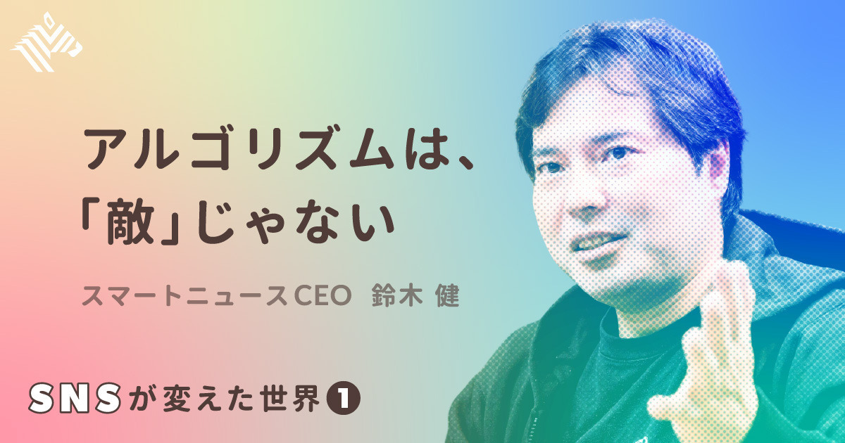 【鈴木健】SNSは、僕らの社会をなめらかにしたのか？
