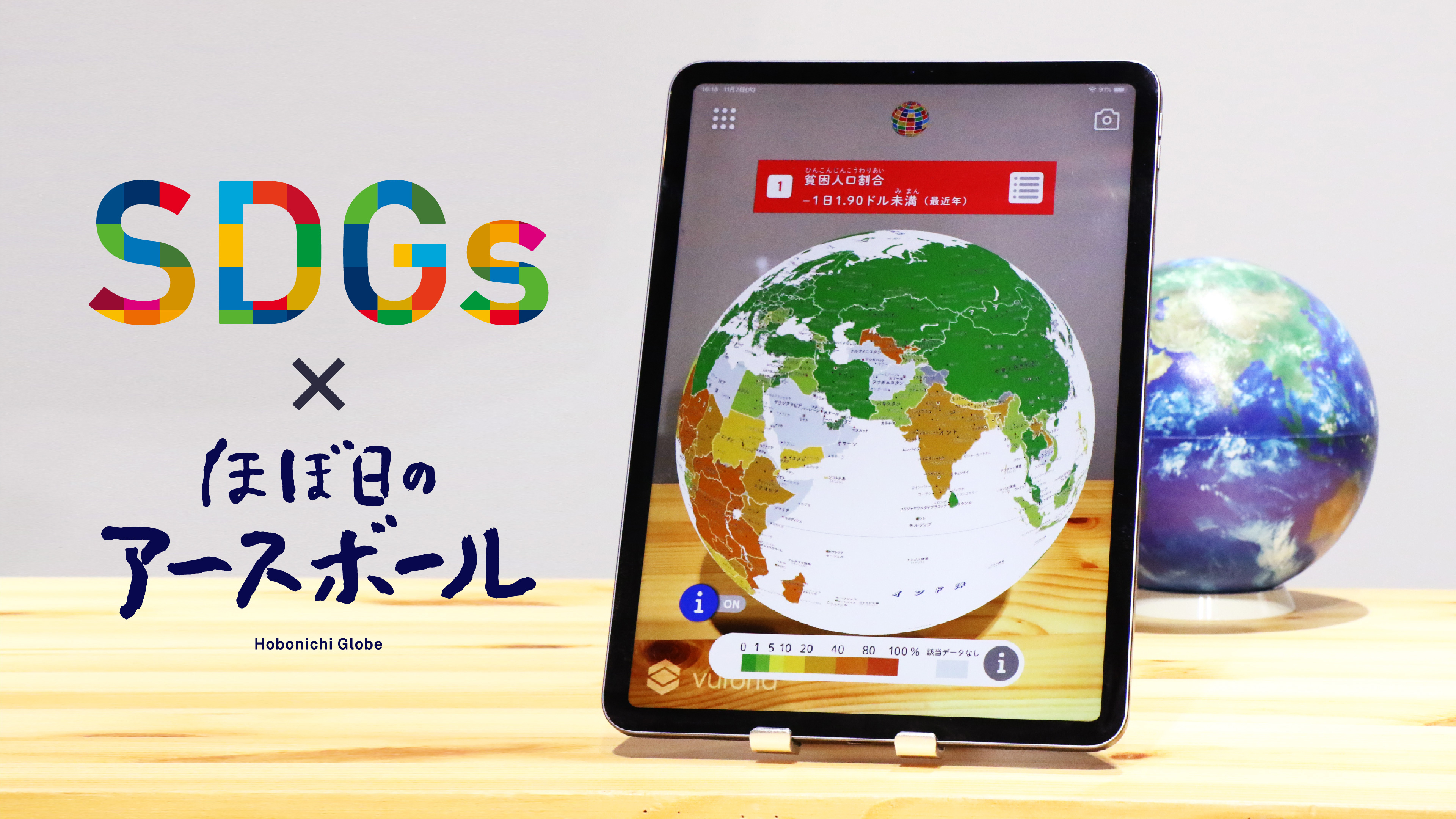 AR地球儀「ほぼ日のアースボール」に新コンテンツ『SDG Maps』が登場！
