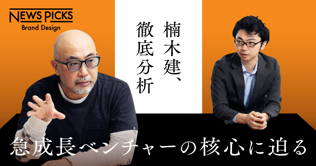 【楠木建が斬る】急成長ビジネスマッチングサービスに秘められた、唯一無二の価値