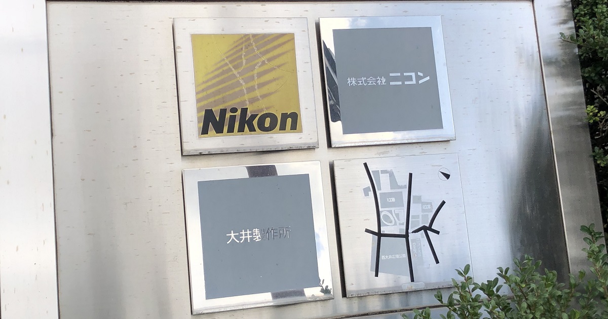 ニコン、ゆかりの地「大井製作所」に新本社ビル建設　デジタル化を推進