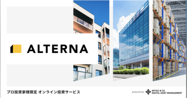三井物産デジタル・アセットマネジメント、プロ投資家向けのオンライン投資サービス「ALTERNA」を正式開始