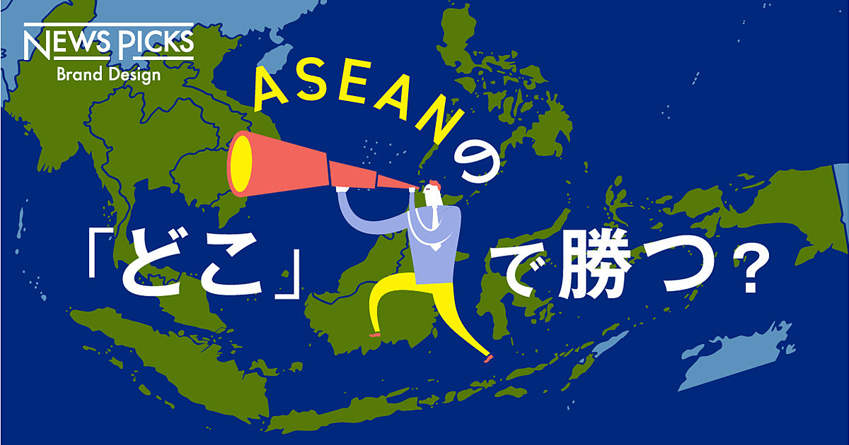 【実装】ASEAN市場参入のヒント総まとめ40分