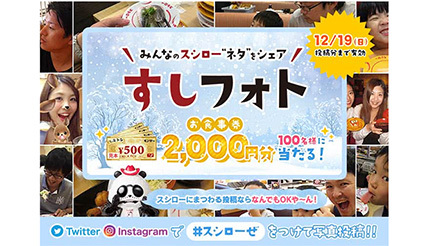 スシローで「#スシローぜ」　食事券2000円分が当たるキャンペーン実施中