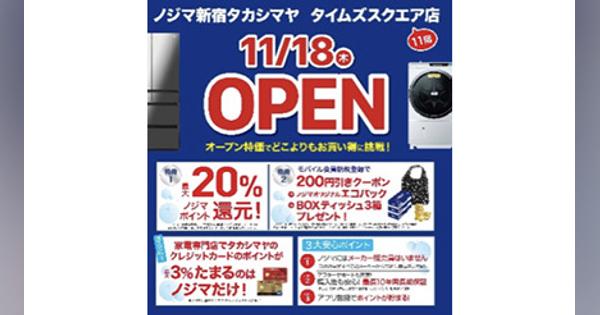 ノジマ、新宿エリアに初進出　新宿タカシマヤ タイムズスクエア店11月18日オープン