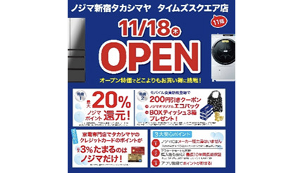ノジマ、新宿エリアに初進出　新宿タカシマヤ タイムズスクエア店11月18日オープン
