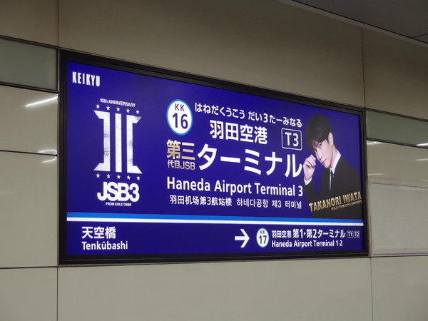 「羽田空港第三代目JSBターミナル駅」誕生放送も電車も　京浜急行