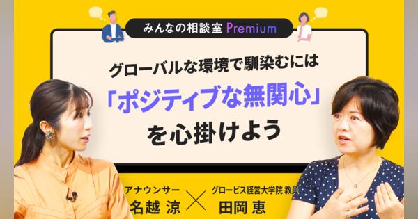 グローバルな環境で馴染むには「ポジティブな無関心」を心掛けよう／みんなの相談室Premium