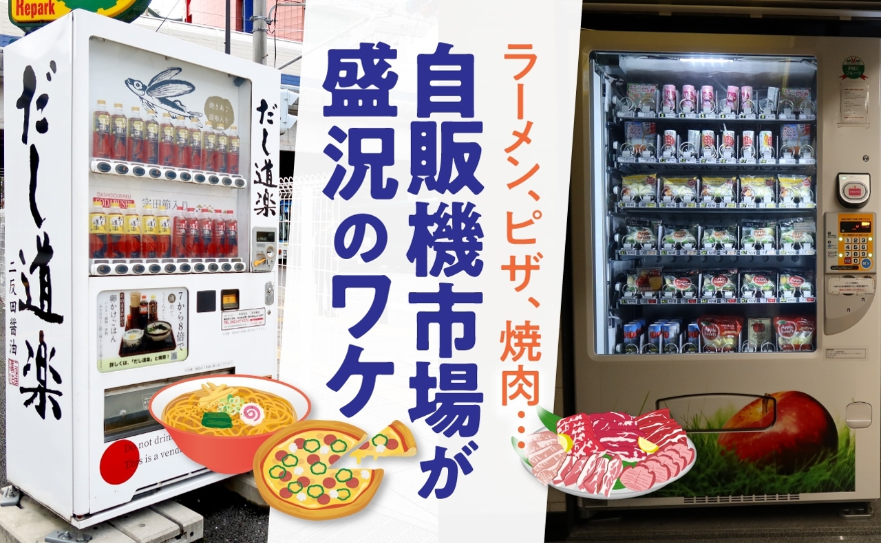 ラーメン、ピザ、焼肉…自販機市場がコロナを機に盛況 - 中川寛子