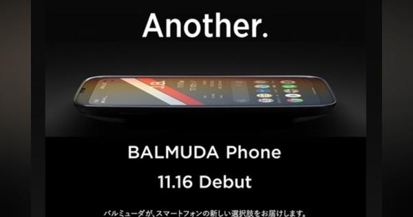 バルミューダ初のスマホ「BALMUDA Phone」が11月16日に正式発表へ！11月19日オープンの初旗艦店「The Store Aoyama」にて展示も - S-MAX