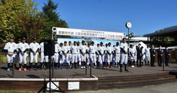 三菱倉敷 都市対抗野球へ健闘誓う　壮行会「粘り強く守る」