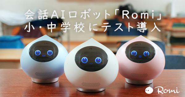 会話AIロボット「Romi」小中学校で試験導入
