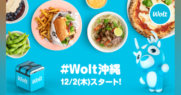 デリバリーサービス「Wolt（ウォルト）」、沖縄にてサービスを12月2日より開始