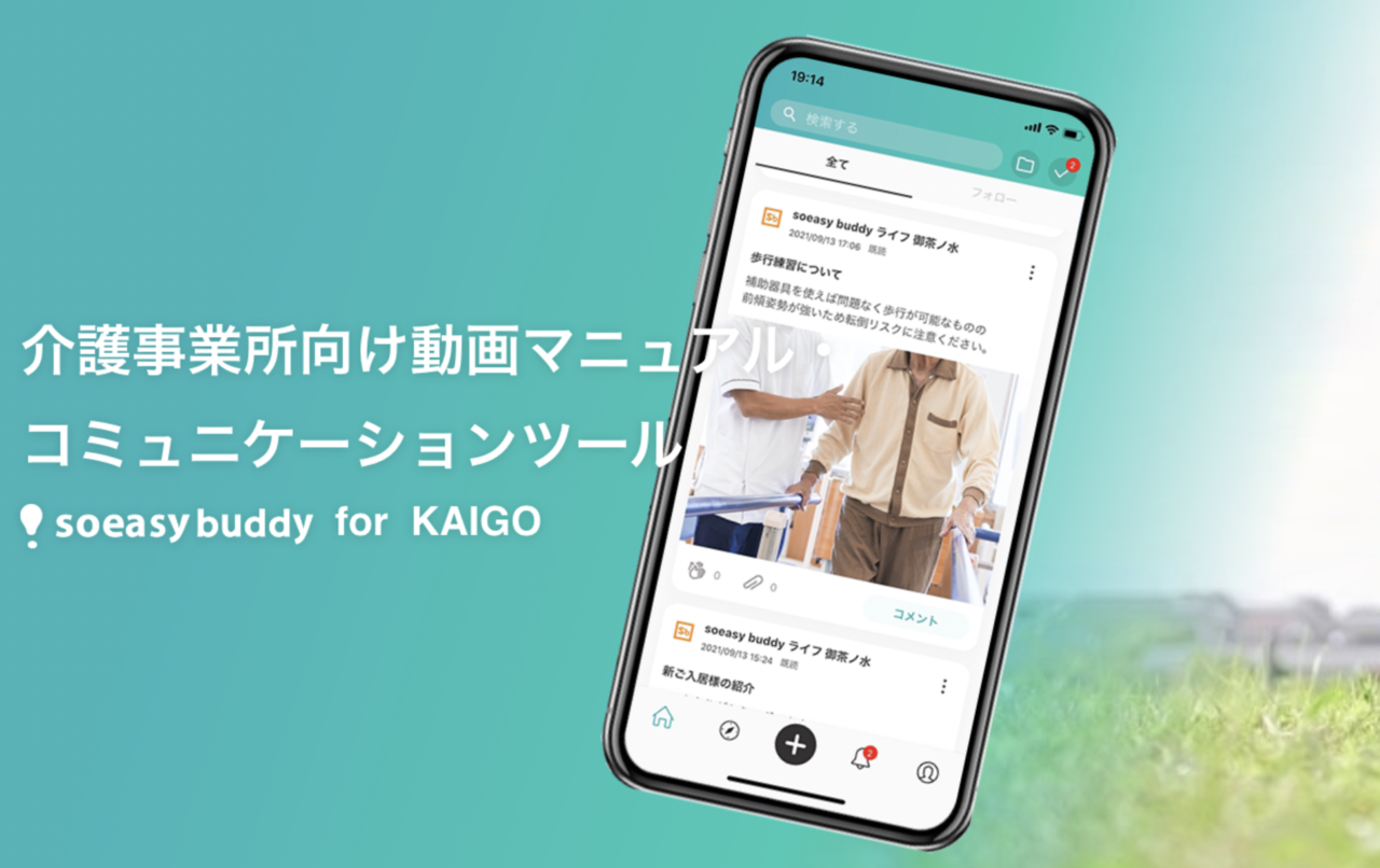 「IT × 介護」で働き方改革を目指す介護業界向けツール「soeasy buddy for KAIGO」が提供開始