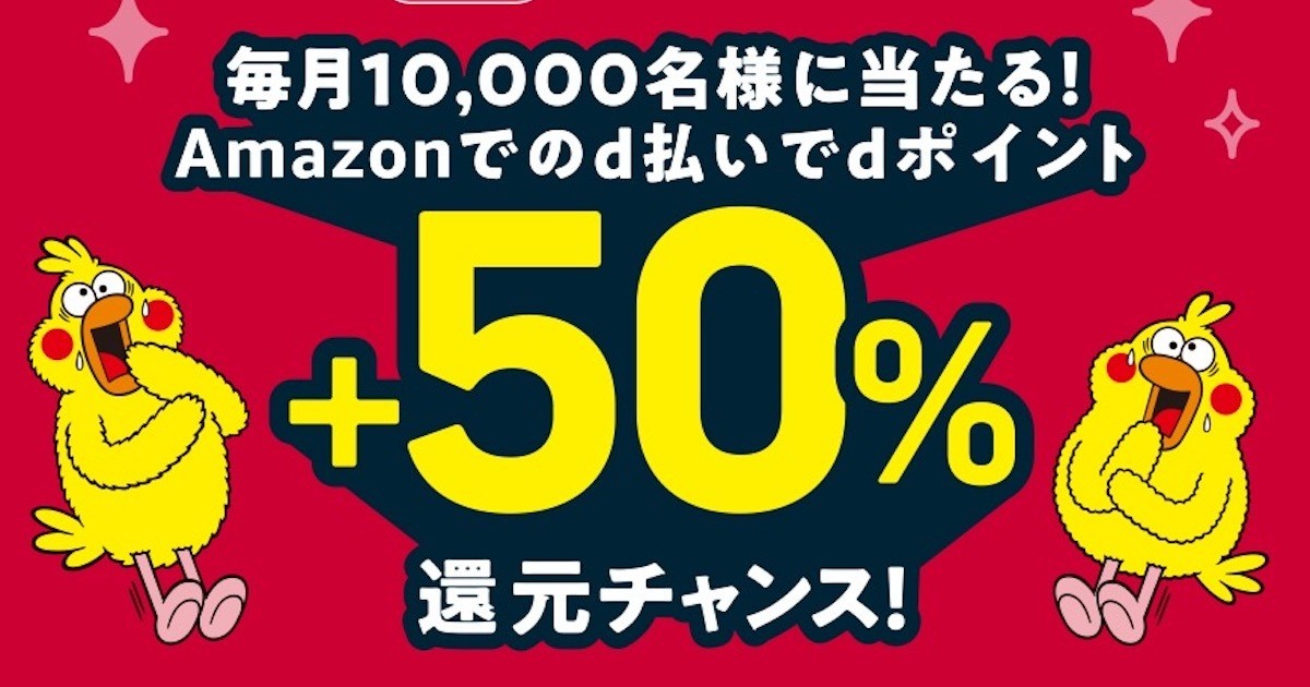 ドコモ、Amazonで5,000円以上「d払い」すると抽選で50％のdポイント還元