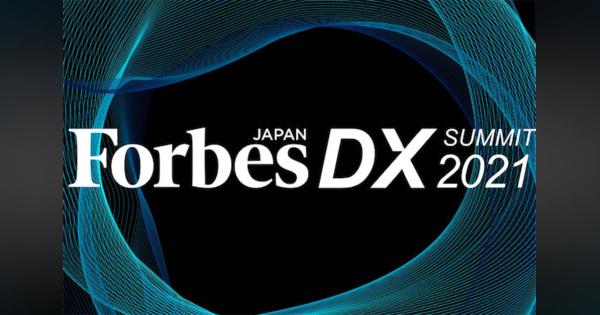 DXから日本の未来を語る 「Forbes JAPAN DX SUMMIT 2021」