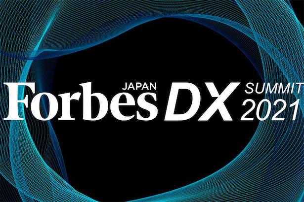 DXから日本の未来を語る 「Forbes JAPAN DX SUMMIT 2021」