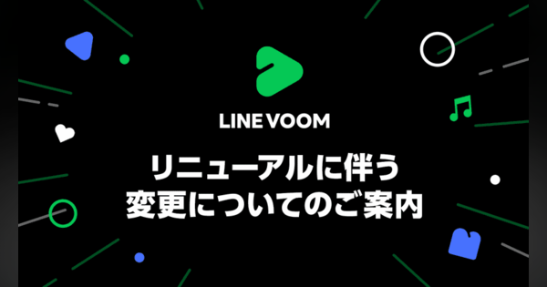 LINEタイムライン機能が動画プラットフォーム「LINE VOOM」に今冬リニューアル予定