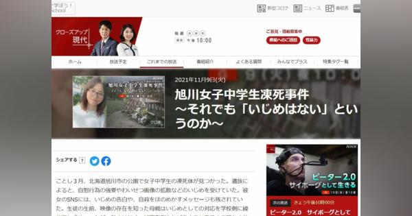 旭川中学生いじめ自殺、教頭が母親に「頭おかしい」NHK特集、凄惨な内容に衝撃