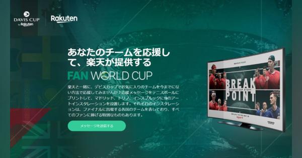 楽天、「Davis Cup Fan World Cup Presented by Rakuten」を開催　ファンと出場チームをつなぐウェブサイト開設