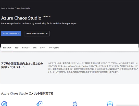 Microsoft Azure、わざと障害を発生させる「Azure Chaos Studio」発表　サービスの耐障害性を確認