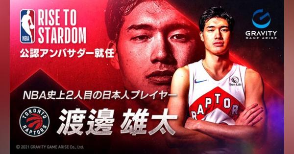 グラビティゲームアライズ、『NBA RISE TO STARDOM』のアンバサダーにNBA史上2人目の日本人プレーヤー 渡邊雄太選手の就任が決定