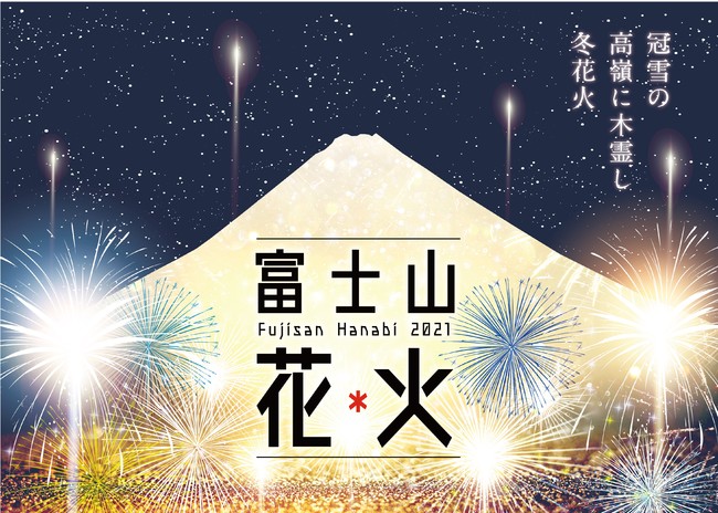 富士山で12月に“日本一高地の花火大会”　冬開催で「新時代の花火大会を提案」