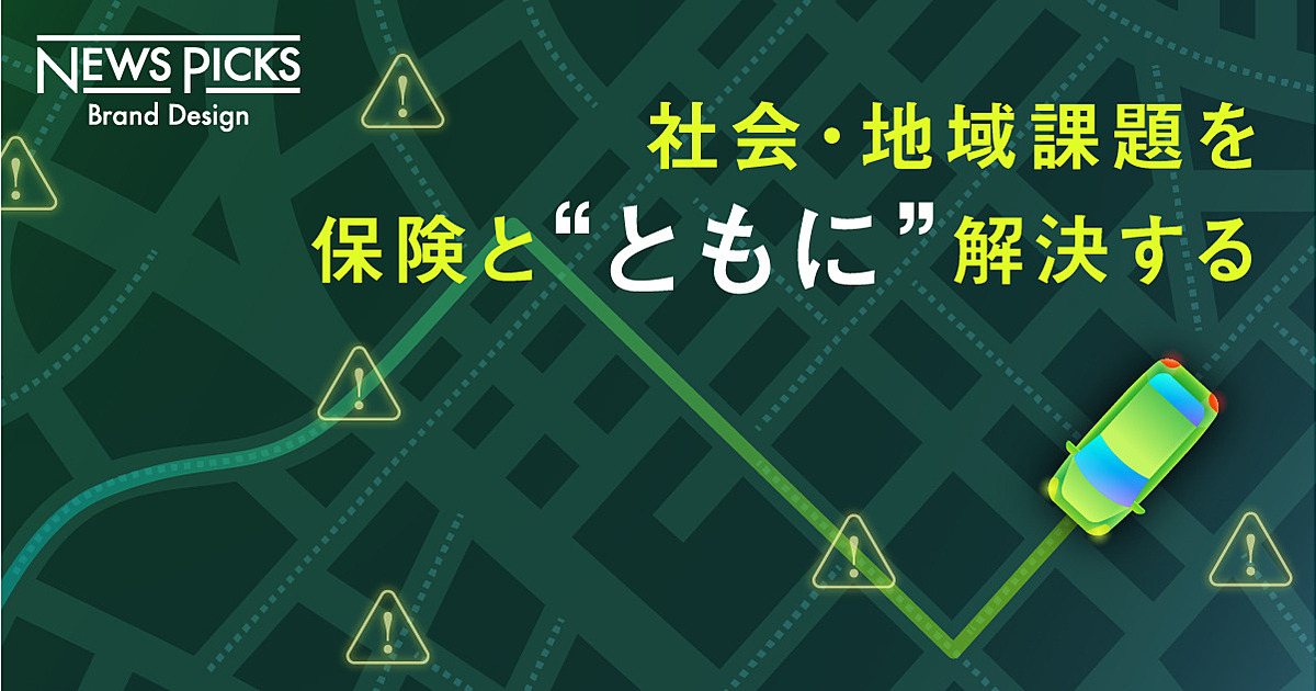 「CSV×DX」で損保が目指す、まだ誰も知らない安心とは