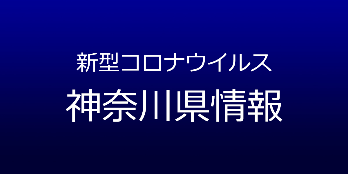 神奈川県で14人コロナ感染　発生届の未提出判明も　11月10日発表