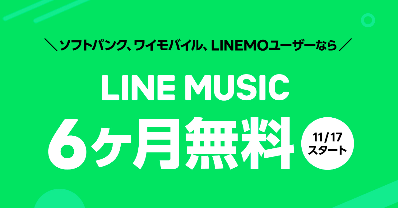 「LINE MUSIC 」ソフトバンク3ブランドユーザーに6カ月間無料で提供へ　7カ月目以降はPayPayボーナス付与