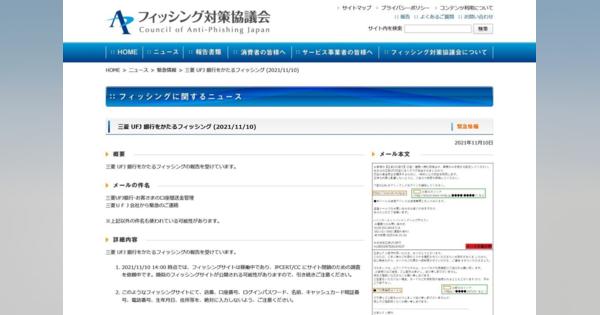 三菱UFJ銀行を偽装したフィッシングを確認、注意を