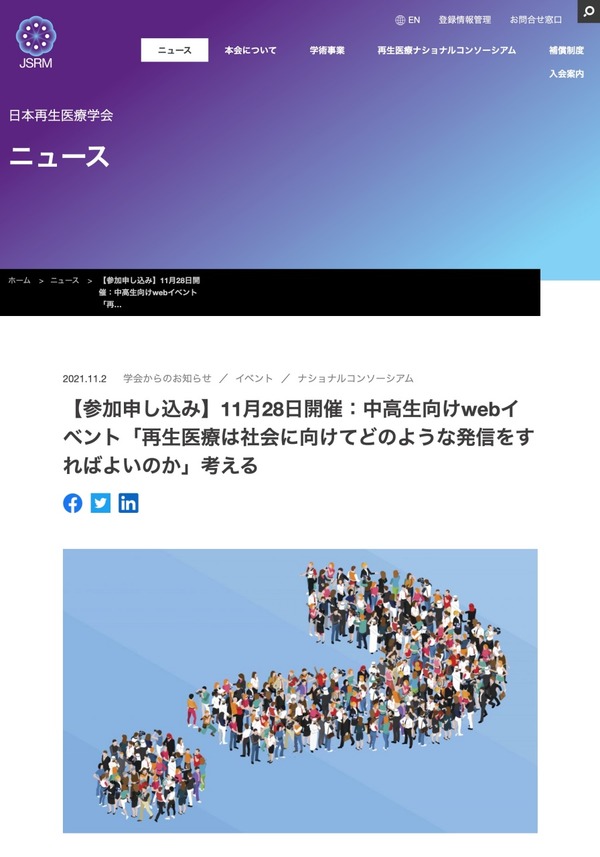 中高生対象「再生医療の社会発信について考える」イベント11/28