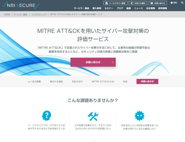 NRIセキュア、「MITRE ATT&CK」ベースのサイバー攻撃対策評価サービス