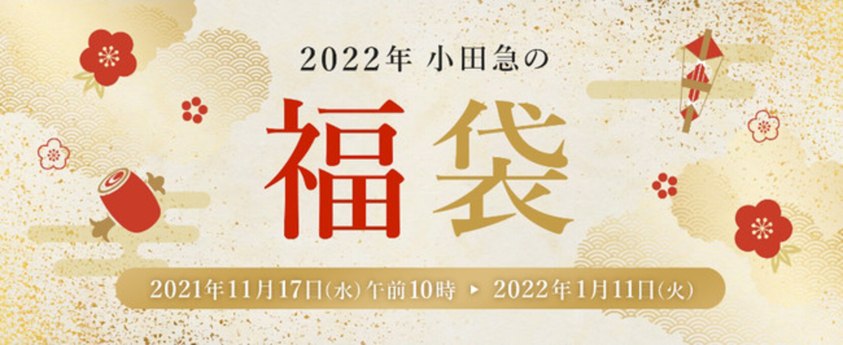 小田急百貨店、「2022年福袋」の予約受付を開始　WEBで11月17日から