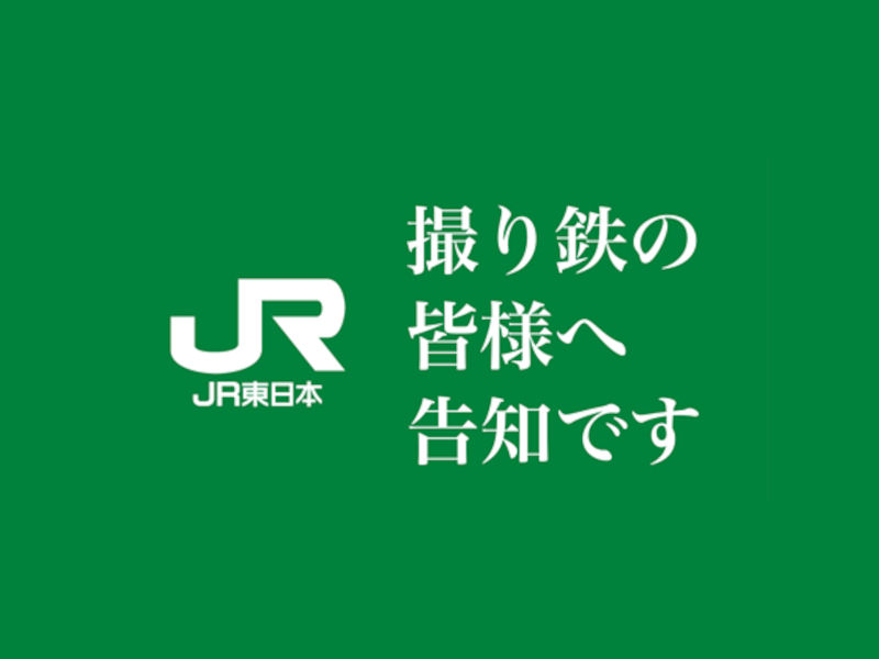 JR東日本が鉄道ファンのための「撮り鉄コミュニティ」をスタート、JR東日本スタートアッププログラムの実証実験