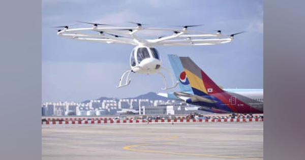 韓国、空港で空飛ぶタクシー実証　25年商用化向け