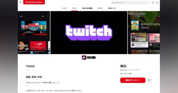 Nintendo Switch向け「Twitchアプリ」登場