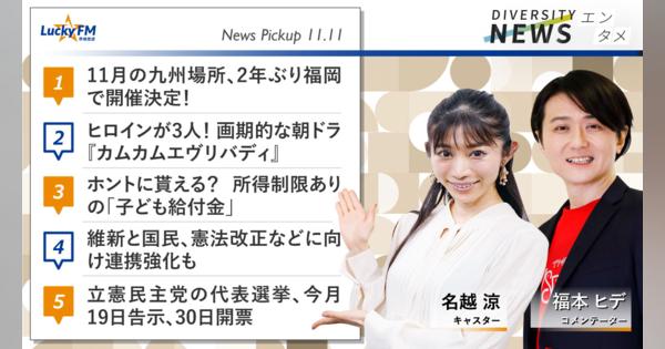 ダイバーシティニュース エンタメ（11/11）福本ヒデ【12/31までの限定公開】