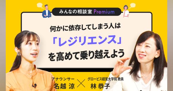 何かに依存してしまう人は「レジリエンス」を高めて乗り越えよう／みんなの相談室Premium