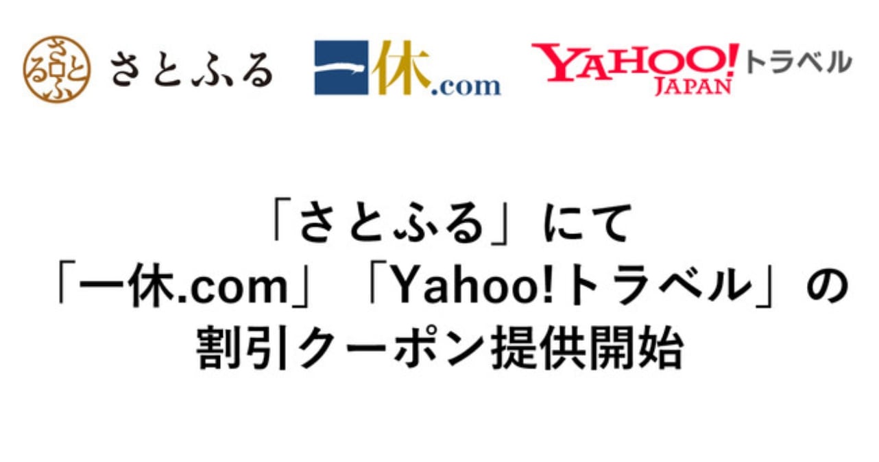 さとふる、お礼品として「一休.com」「Yahoo!トラベル」で利用可能な割引クーポンの提供開始