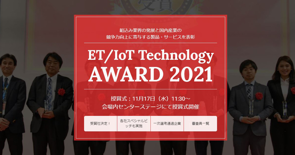 NECとインフィニオン、新日本無線がET/IoT Technology AWARD 2021を受賞
