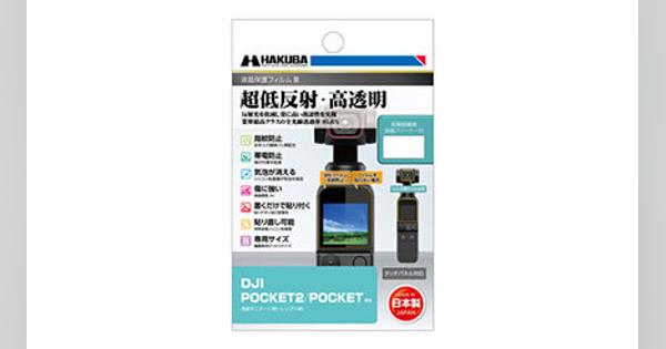 ハクバ、DJI POCKET 2専用の液晶保護フィルムを発売
