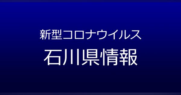 石川県で1人新型コロナ感染　11月13日発表